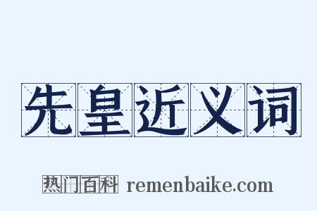先皇近义词是什么意思的图片